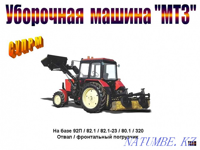 Уборочная машина "МТЗ" Иркутск - изображение 1