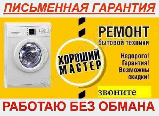 Ремонт стиральных машин и прочей бытовой техники Petropavlovsk