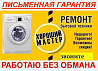 Ремонт стиральных машин и прочей бытовой техники  Петропавл