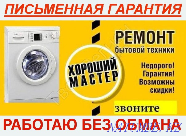 Repair of washing machines and other household appliances Petropavlovsk - photo 1
