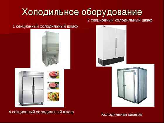 Ремонт холодильного, пищевого оборуд-я Тверь