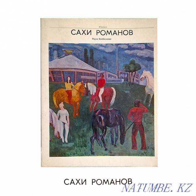Sahi Romanov. Album. Painting. Picture. Kazakh artist Almaty - photo 2