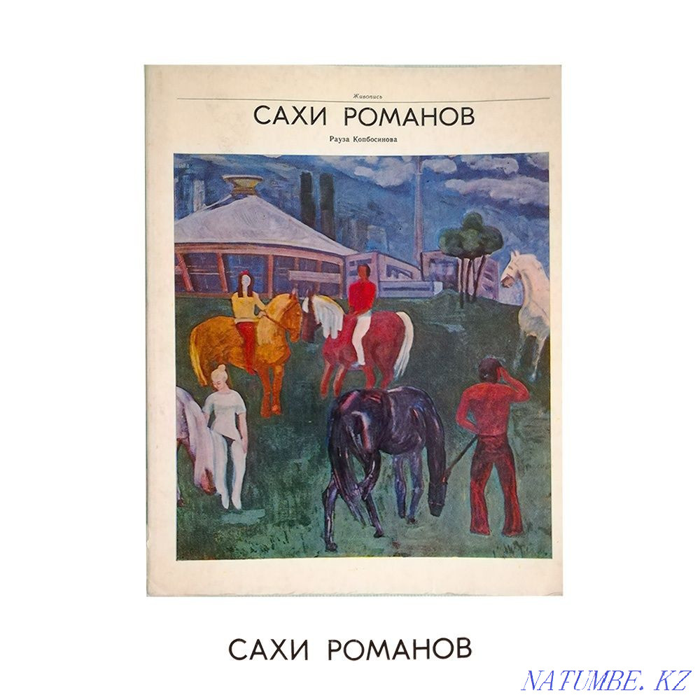 Сахи Романов. Альбом. Живопись. Рисунок. Казахский художник Алматы - изображение 2