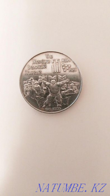 Coin dedicated to the 55th anniversary of the Victory in the Great Patriotic War 1941 Almaty - photo 1
