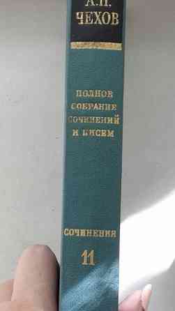 Чехов. 17 томов.  Алматы