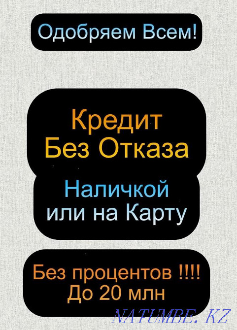 Нaличными или на карту зa 7 минут во всех городaх Казaхстанa Алматы - изображение 1