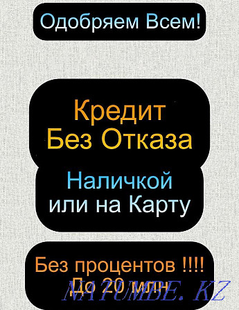 Сіз оны картаға немесе дәл қазір қолма-қол ақшаға апара аласыз  Алматы - изображение 1