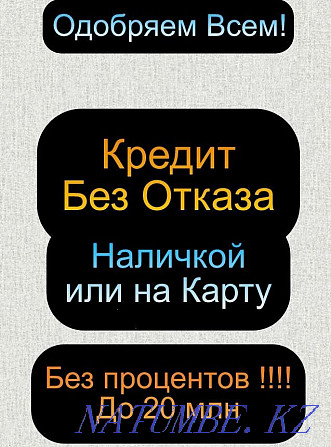 Қолма-қол ақша немесе карта алдын ала төлемсіз  Алматы - изображение 1