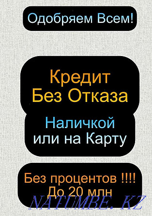 Кез келген күнде 10 секундта картаға немесе қолма-қол ақшаға  Алматы - изображение 1