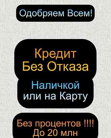 Кр?дит наличкой быстро и без процентов Алматы