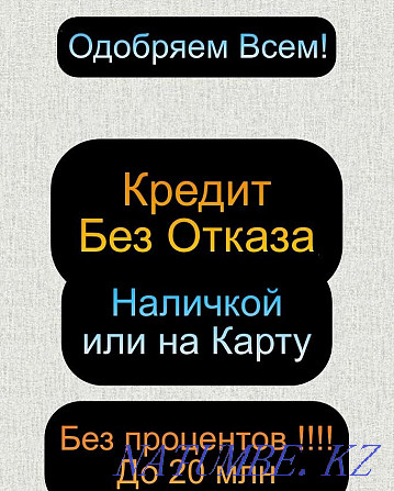 Қолма-қол ақшаны тез және пайызсыз несиелендіру  Алматы - изображение 1