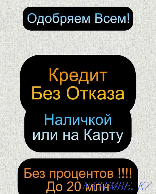 Кр?дит наличкой быстро и без процентов Алматы - изображение 1