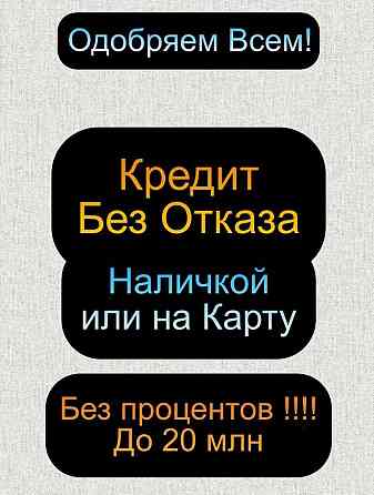 Наличными или на кaрту в РК легко получить без предоплат Алматы