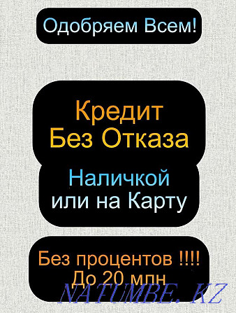 Наличными или на кaрту в РК легко получить без предоплат Алматы - изображение 1