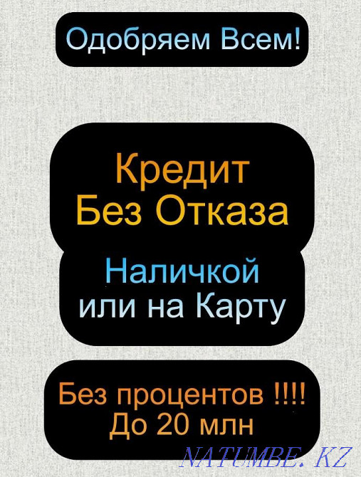 Наличными или на кaрту в РК легко получить без предоплат Алматы - изображение 1