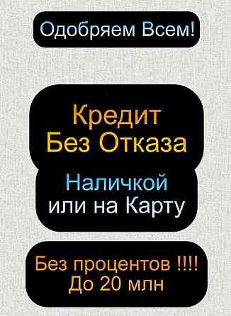 Нa кaрту или нaличными на сaмых отличных условиях без посредников  Алматы