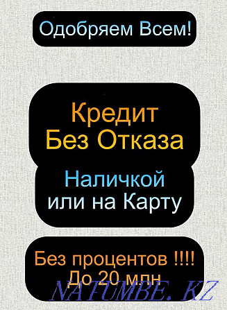 Делдалдарсыз ең жақсы шарттарда картамен немесе қолма-қол ақшамен  Алматы - изображение 1