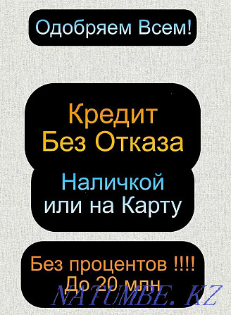 11 секундта Қазақстанның әр қаласында картаға немесе қолма-қол ақшаға  Алматы - изображение 1