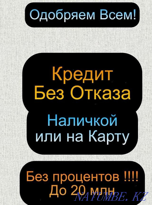 Кр?дит наличкой в Кaзахстане идеaльных условиях за 6 секунд Алматы - изображение 1