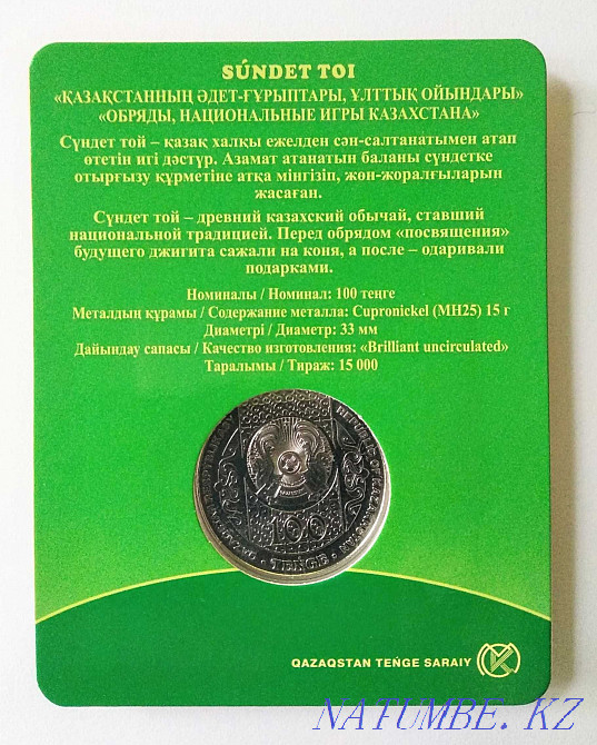 Сундет той, номинал 100 тенге Алматы - изображение 2