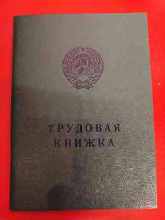 Продам Трудовую книжку Советскую Алматы