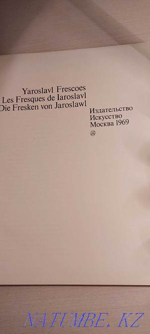 Книга - Фрески Ярославля. Алматы - изображение 2