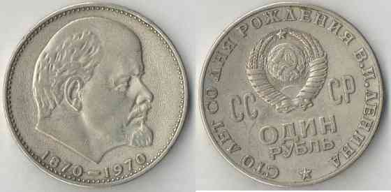 Юбилейная монета СССР 1 рубль 1970 года выпуска Almaty