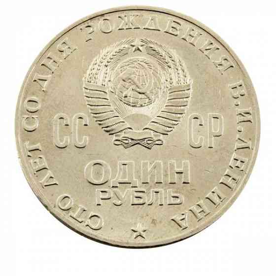 Юбилейная монета СССР 1 рубль 1970 года выпуска Almaty