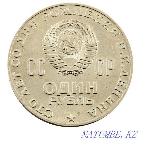 Юбилейная монета СССР 1 рубль 1970 года выпуска Алматы - изображение 3
