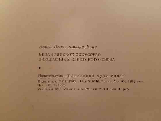 Продам Редкую книгу византийское искусство 1966г Не дорого отдаю Алматы