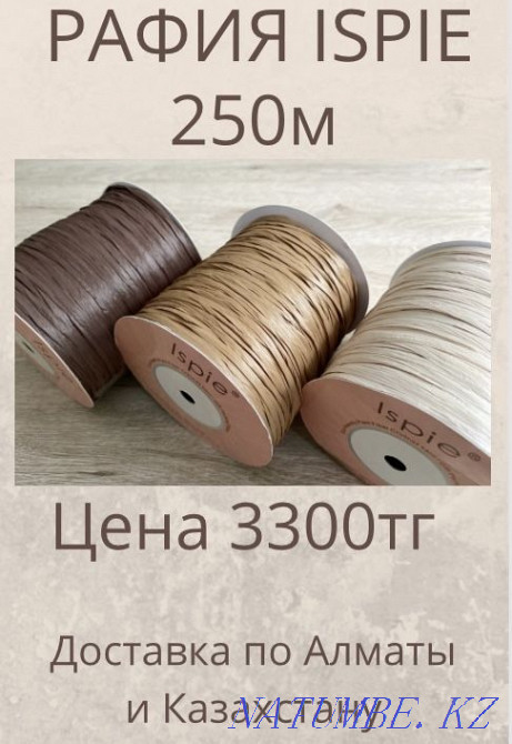 Рафия Ispie 250м Алматы - изображение 1