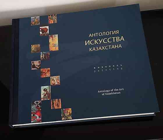 Антология искусства Казахстана подарочный иллюстрированный альбом Almaty