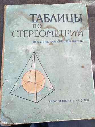 Советские таблицы Almaty