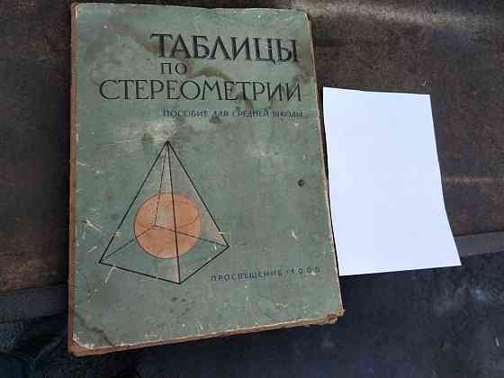 Советские таблицы Алматы