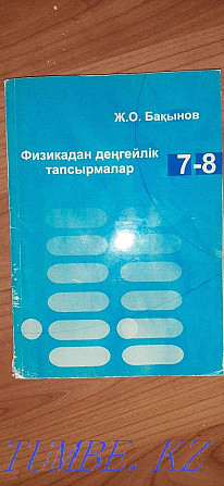 Физикадан де?гейілы? тапсырмалар Алматы - изображение 1