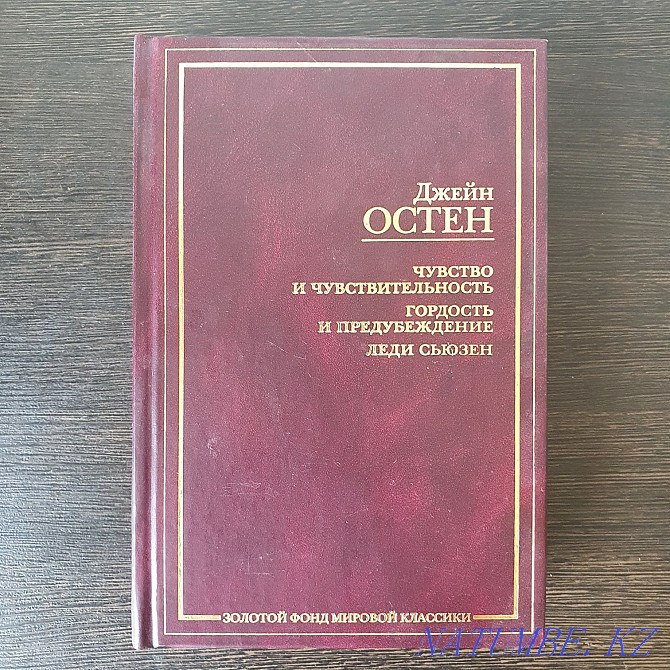 Джейн Остин - Сезім мен сезімталдық, мақтаныш пен алалаушылық  Алматы - изображение 1