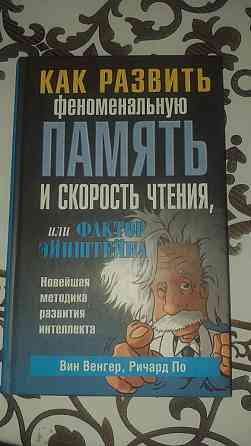 Книга "Фактор эйнштейна" Шымкент