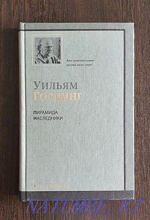 Уильям Голдинг - Пирамида және ұрпақтары  Алматы - изображение 1