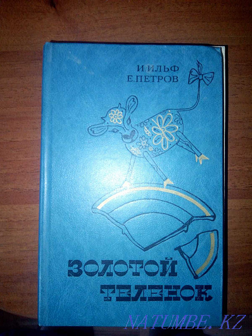 Книги Ильф Илья, Петров Евгений Астана - изображение 3