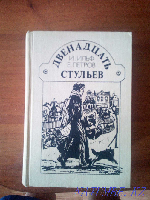 Книги Ильф Илья, Петров Евгений Астана - изображение 1