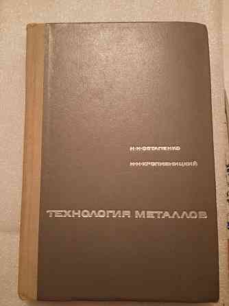 Техническая и спец/ литература ( пр-во СССР)  Ақтөбе 