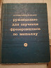 Техническая и спец/ литература ( пр-во СССР) Актобе