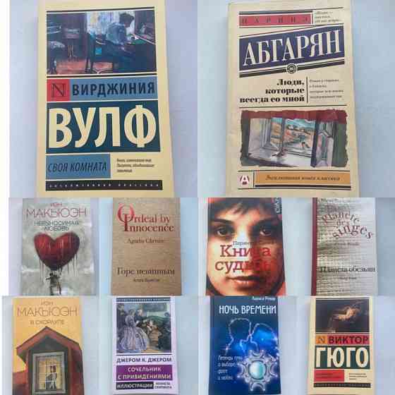 Все книги по 500 - Вулф, Абгарян, Макьюэн, Джером, Гюго и т.д Astana