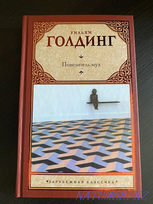 Книга "Повелитель мух" Уильям Голдинг Актобе - изображение 1