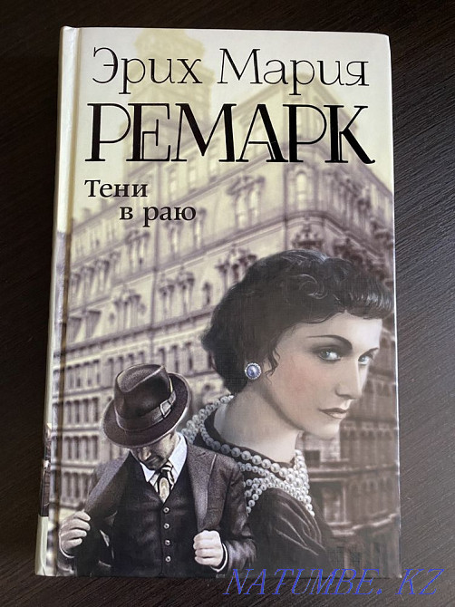 Книга "Тени в раю" Э. М. Ремарк Актобе - изображение 1