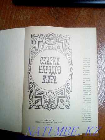 Книги Сказки - Караван чудес, Сказки народов мира Астана - изображение 2