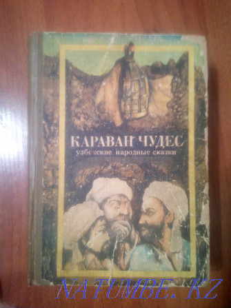 Книги Сказки - Караван чудес, Сказки народов мира Астана - изображение 1