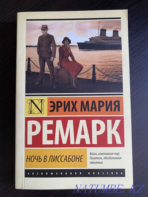 Книга "Ночь в Лиссабоне" Э. М. Ремарк Актобе - изображение 1