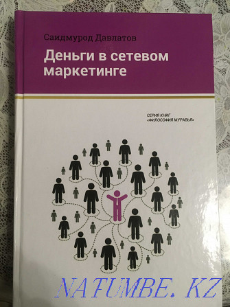 Желілік маркетингтегі ақша. С. Давлатов  Астана - изображение 1