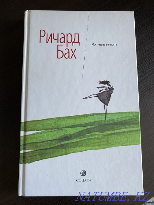 The book "Bridge over eternity" Richard Bach Aqtobe - photo 1